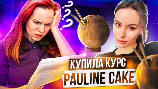 Купила курс pauline cake и приготовила торт кокос Купила курс pauline cake и приготовила торт кокос