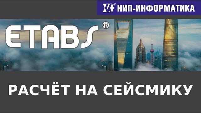 Etabs: расчёт на сейсмические воздействия - вебинар №5 Etabs: расчёт на сейсмические воздействия - вебинар №5