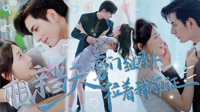 一口氣看完!【相親當天,豪門繼承人拉著我領證】灰姑娘被姐夫欺負,逃出家門,大門口隨便拉了個人閃婚,本以為對方是個窮小子,沒想到真實身份竟是豪門繼承人?!#芙芙追剧 #都市 #短劇#愛情 #甜宠 #腹黑 一口氣看完!【相親當天,豪門繼承人拉著我領證】灰姑娘被姐夫欺負,逃出家門,大門口隨便拉了個人閃婚,本以為對方是個窮小子,沒想到真實身份竟是豪門繼承人?!#芙芙追剧 #都市 #短劇#愛情 #甜宠 #腹黑