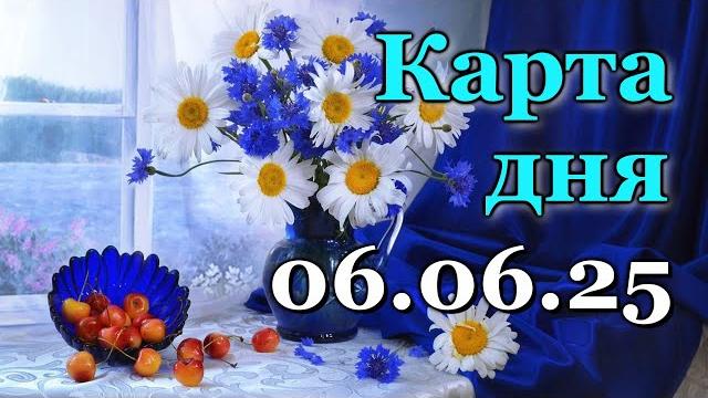 Карта дня - 6 июня 2025 - таро - все знаки зодиака - расклад / прогноз / гороскоп / гадание Карта дня - 6 июня 2025 - таро - все знаки зодиака - расклад / прогноз / гороскоп / гадание