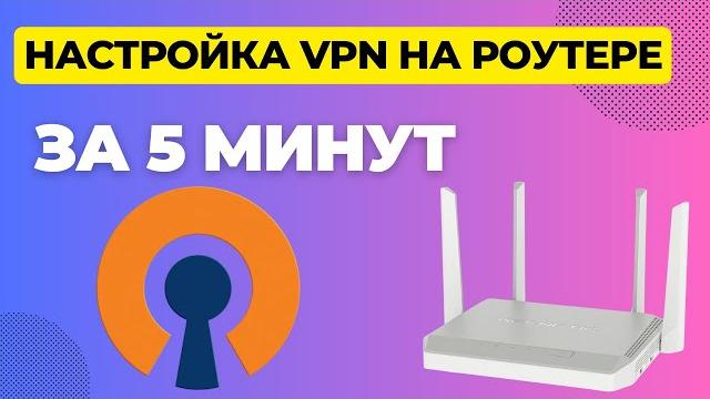 Настройка openvpn на роутер keenetic 2025 Настройка openvpn на роутер keenetic 2025