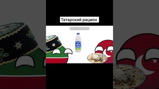 Татарский рацион || анимация || #countryballs #мемас #мем #мем #эчпочмак #чакчак #татарстан #татар Татарский рацион || анимация || #countryballs #мемас #мем #мем #эчпочмак #чакчак #татарстан #татар