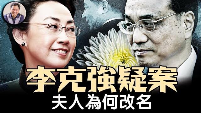 習失權,元老要法辦胡錦濤被架和克強之死幕後人,李克強驚天疑案再現人們視線。夫人為何改名,“人在做、天在看”的前總理李克強夫婦相識相愛一生不為人知的秘密【歷史上的今天20250529第402期】 習失權,元老要法辦胡錦濤被架和克強之死幕後人,李克強驚天疑案再現人們視線。夫人為何改名,“人在做、天在看”的前總理李克強夫婦相識相愛一生不為人知的秘密【歷史上的今天20250529第402期】