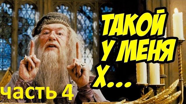 Гари потер и мандавошка. гоблинский перевод. часть 4 Гари потер и мандавошка. гоблинский перевод. часть 4