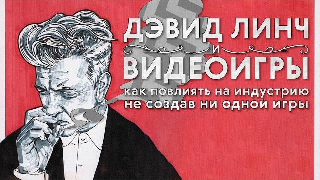Как дэвид линч повлиял на видеоигры Как дэвид линч повлиял на видеоигры