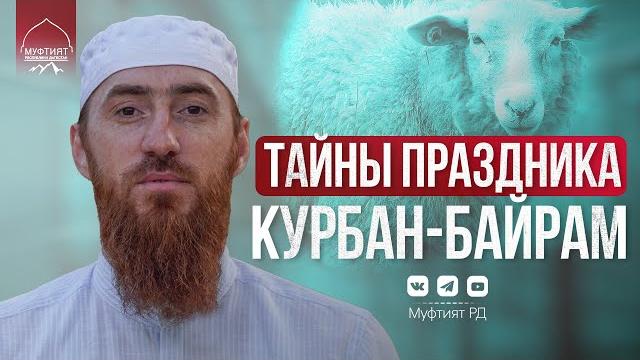 Тайны праздника курбан-байрам | ид аль-адха Тайны праздника курбан-байрам | ид аль-адха