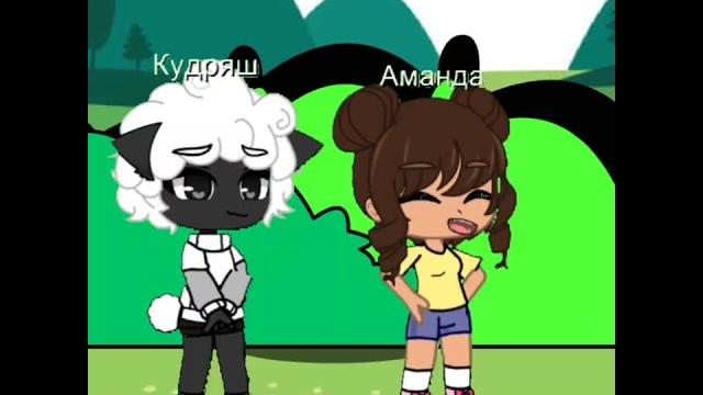 L аманда и кудряш (вилли) #gacha#гача L аманда и кудряш (вилли) #gacha#гача
