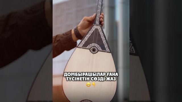 Домбыра dombyra dombra күй #dombyra домбра Домбыра dombyra dombra күй #dombyra домбра