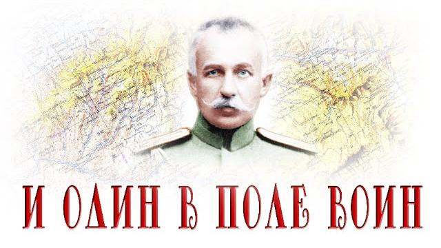 И один в поле воин (видеофильм об а.е. снесареве ) И один в поле воин (видеофильм об а.е. снесареве )