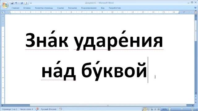Как ... поставить знак ударения в документе word Как ... поставить знак ударения в документе word