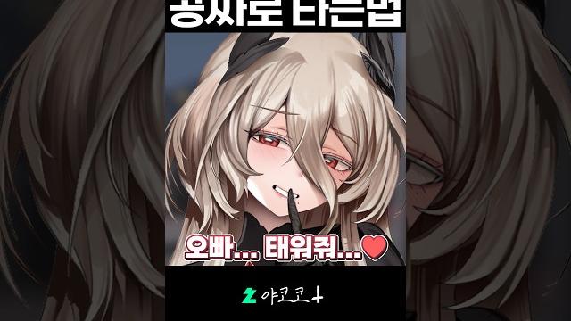 올라탈게? 올라탈게?