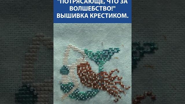 Русалка в каждом стежке ️ вышивка крестиком и бисером, от которой невозможно оторваться! Русалка в каждом стежке ️ вышивка крестиком и бисером, от которой невозможно оторваться!
