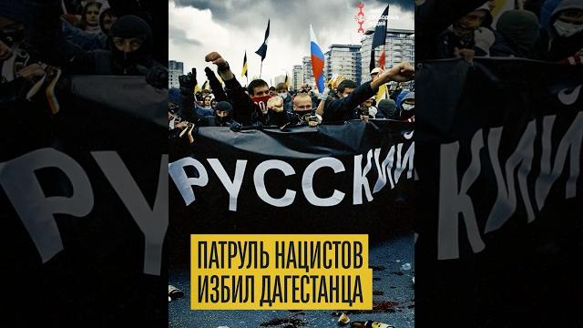 Русская община избила дагестанца Русская община избила дагестанца
