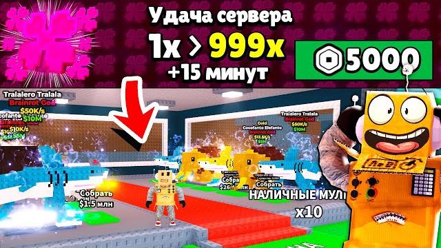 Повысил удачу сервера на максимум и собрал все божественные брейнрот мемы в roblox steal a brainrot Повысил удачу сервера на максимум и собрал все божественные брейнрот мемы в roblox steal a brainrot