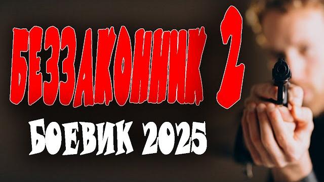 Его лишили звания и должности, но он продолжает борьбу "беззаконник 2" боевики 2025 премьеры Его лишили звания и должности, но он продолжает борьбу "беззаконник 2" боевики 2025 премьеры