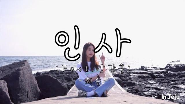 최솜-인사(feat.강광훈)_live in jeju 최솜-인사(feat.강광훈)_live in jeju