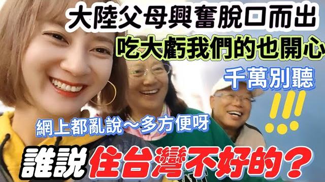 誰說住台灣不好的?大陸爸媽:他們都沒來過台灣吧 網上亂說 千萬別聽!爸媽興奮的說:吃了大虧 我們也開心!既害怕 又緊張!中國大陸父母體驗台北一日生活 直言太方便了!老年人去零食場心情超嗨【圓臉麥麥】 誰說住台灣不好的?大陸爸媽:他們都沒來過台灣吧 網上亂說 千萬別聽!爸媽興奮的說:吃了大虧 我們也開心!既害怕 又緊張!中國大陸父母體驗台北一日生活 直言太方便了!老年人去零食場心情超嗨【圓臉麥麥】