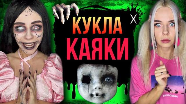 Света и проклятая кукла каяки! странная посылка от старухи! все серии! страшные истории amymyr Света и проклятая кукла каяки! странная посылка от старухи! все серии! страшные истории amymyr