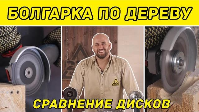 Болгарка по дереву. тестируем диски для ушм по дереву Болгарка по дереву. тестируем диски для ушм по дереву