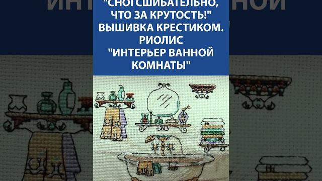 Вышивка крестиком, от которой невозможно отвести взгляд… интерьер ванной от риолис — шедевр! Вышивка крестиком, от которой невозможно отвести взгляд… интерьер ванной от риолис — шедевр!