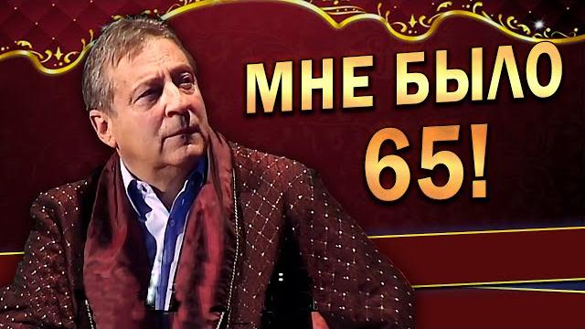 Мне было 65! - юбилей геннадия хазанова (2010 г.) Мне было 65! - юбилей геннадия хазанова (2010 г.)