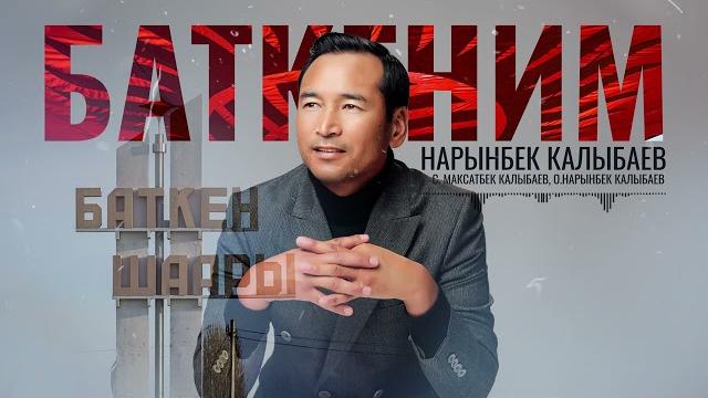 Нарынбек калыбаев - баткеним / жаны ыр 2022 Нарынбек калыбаев - баткеним / жаны ыр 2022