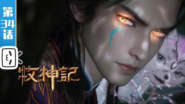 "tale of herding god" ep34【fantasy | cultivation | novel adaptation | made by bilibili】 "tale of herding god" ep34【fantasy | cultivation | novel adaptation | made by bilibili】