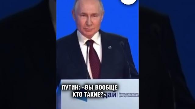 Путин на валдае: а вы кто такие? #валдай Путин на валдае: а вы кто такие? #валдай