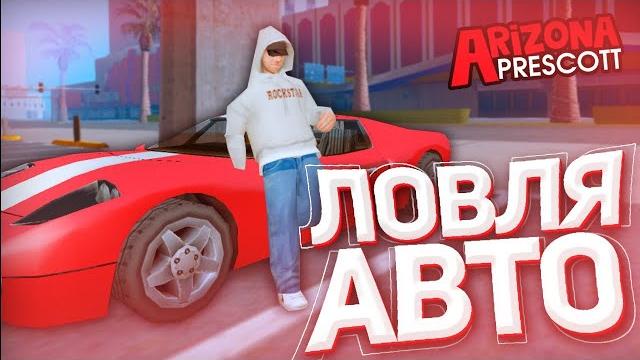 Ловля авто по госсу на arizona rp prescott ! Ловля авто по госсу на arizona rp prescott !