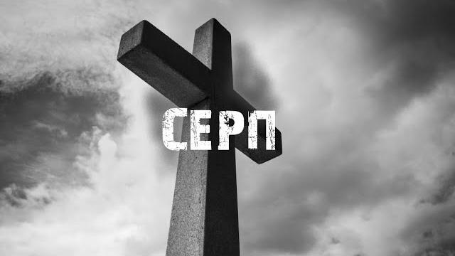 Юрий крутиков. серп. истории на ночь. Юрий крутиков. серп. истории на ночь.
