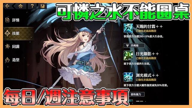 《悠久之樹》每日每週必做事情|遺跡探索注意事項|不能圓桌的水隊是否有解|新手須知【貝瑞】 《悠久之樹》每日每週必做事情|遺跡探索注意事項|不能圓桌的水隊是否有解|新手須知【貝瑞】