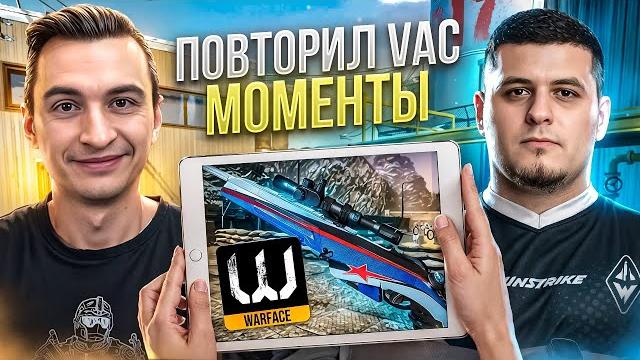 Повторил легендарные вак моменты в warface ft таррега Повторил легендарные вак моменты в warface ft таррега