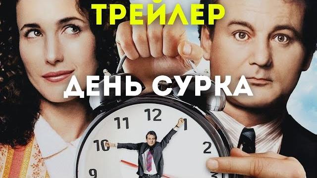 День сурка — трейлер на русском 1993 День сурка — трейлер на русском 1993