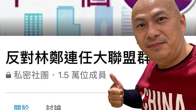 華記正能量公然反林鄭連任!反對群組達15000人|嘮動新聞|channel c hk 華記正能量公然反林鄭連任!反對群組達15000人|嘮動新聞|channel c hk