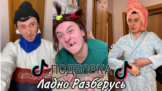 Тик ток подборка ладно разберусь смешные видео из тт2 часть Тик ток подборка ладно разберусь смешные видео из тт2 часть