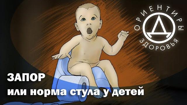 Запор или норма стула у детей Запор или норма стула у детей