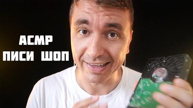 Асмр ролевая игра - компьютерный магазин Асмр ролевая игра - компьютерный магазин