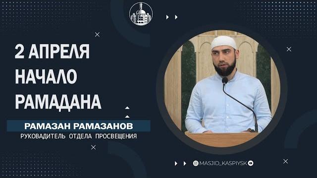 2 апреля первый рамадан / рамазан рамазанов 2 апреля первый рамадан / рамазан рамазанов