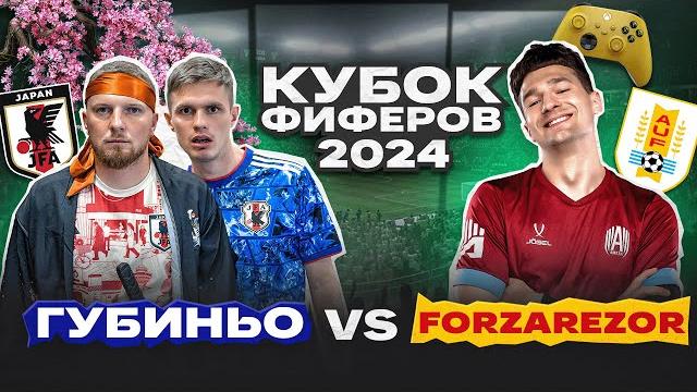 Губиньо vs. forzorezor: кубок фиферов второй тур Губиньо vs. forzorezor: кубок фиферов второй тур
