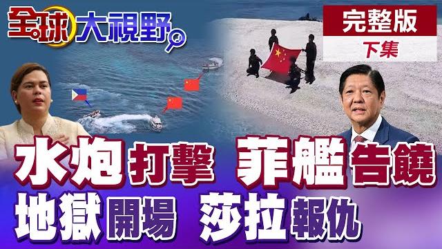 開幹了! 菲軍踩油門闖鐵線礁 陸海警"水炮"正面迎戰! 政壇大清算 莎拉手握權力 4大仇絕不放過 對小馬可仕下死手?|【全球大視野】完整版下集 @全球大視野global_vision 開幹了! 菲軍踩油門闖鐵線礁 陸海警"水炮"正面迎戰! 政壇大清算 莎拉手握權力 4大仇絕不放過 對小馬可仕下死手?|【全球大視野】完整版下集 @全球大視野global_vision