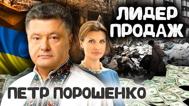 Петр порошенко. лидер продаж Петр порошенко. лидер продаж