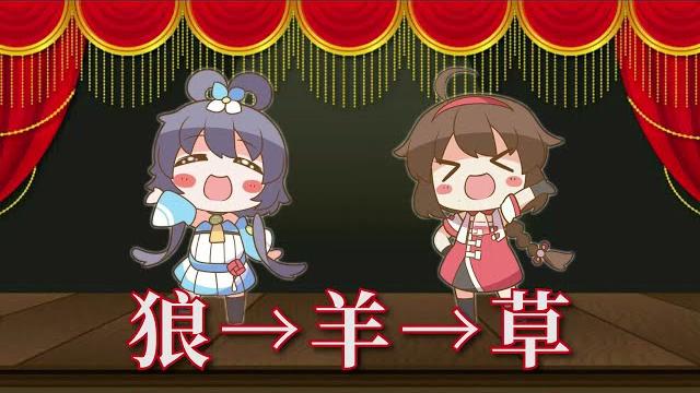 【洛天依乐正绫】狼为什么不吃羊 【洛天依乐正绫】狼为什么不吃羊