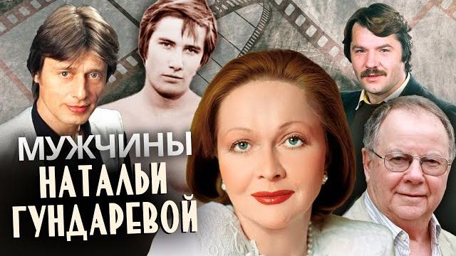 Мужчины натальи гундаревой Мужчины натальи гундаревой
