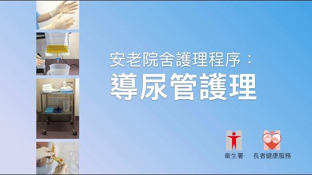 【安老院舍護理程序】導尿管護理(繁體中文字幕) 【安老院舍護理程序】導尿管護理(繁體中文字幕)