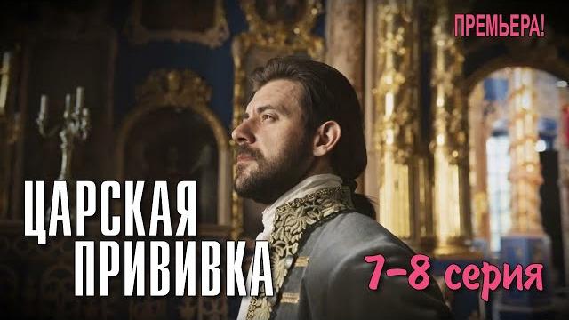 Царская прививка //7-8 серия //сериал 2024 Царская прививка //7-8 серия //сериал 2024