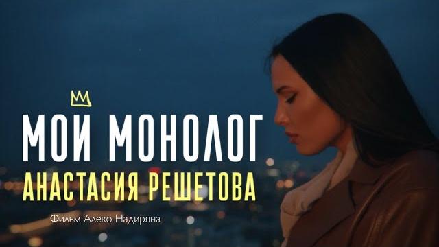 Анастасия решетова. «мой монолог». премьера фильма. (2021) Анастасия решетова. «мой монолог». премьера фильма. (2021)