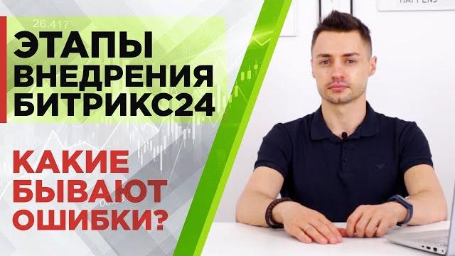 Этапы внедрения битрикс24 Этапы внедрения битрикс24