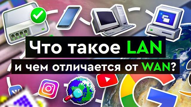 Что такое lan и чем отличается от wan? Что такое lan и чем отличается от wan?