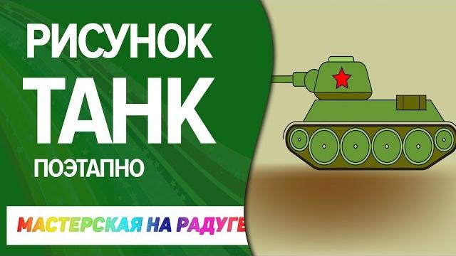 Как нарисовать танк Как нарисовать танк