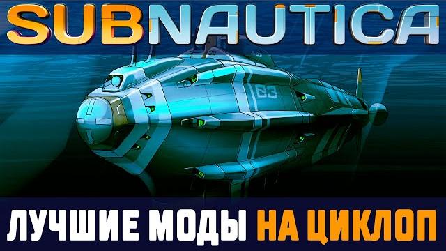 Subnautica: сделай из циклопа идеальный транспорт (моды) Subnautica: сделай из циклопа идеальный транспорт (моды)